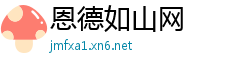 恩德如山网